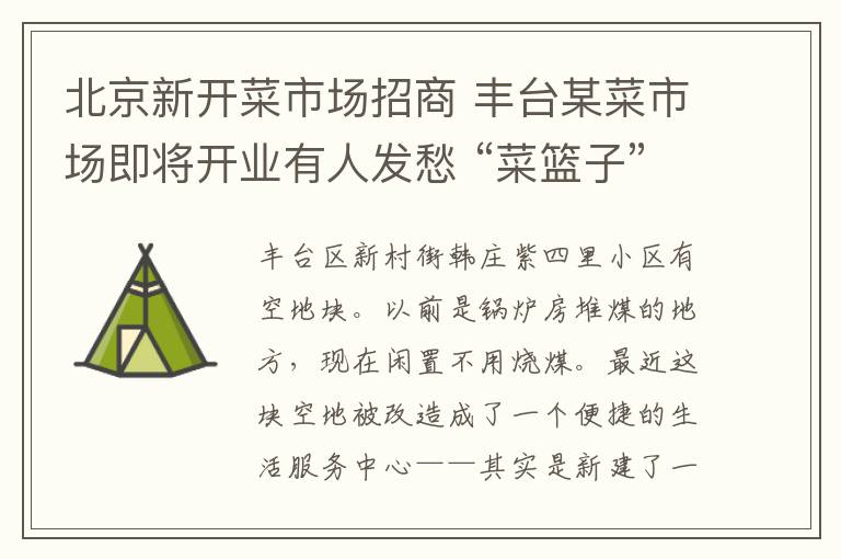 北京新开菜市场招商 丰台某菜市场即将开业有人发愁 “菜篮子”会让步吗?