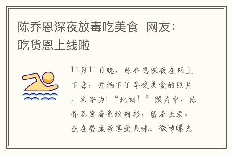 陈乔恩深夜放毒吃美食  网友:吃货恩上线啦