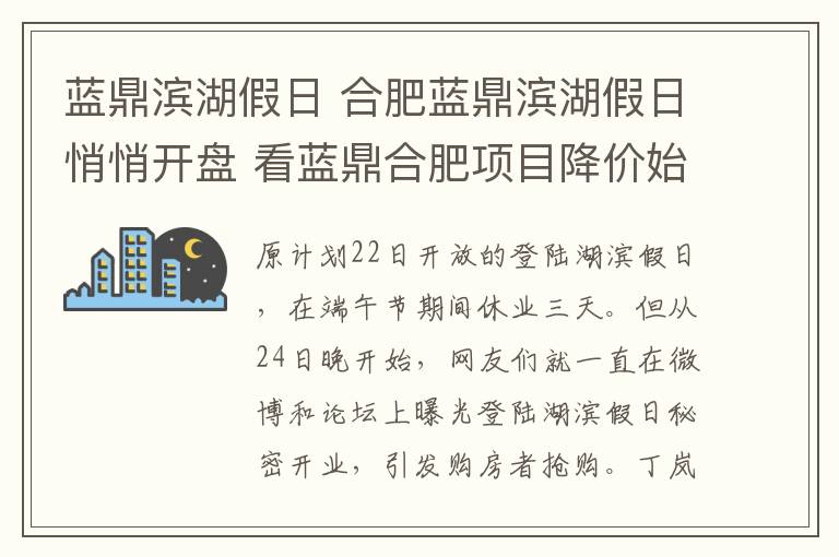 蓝鼎滨湖假日 合肥蓝鼎滨湖假日悄悄开盘 看蓝鼎合肥项目降价始末