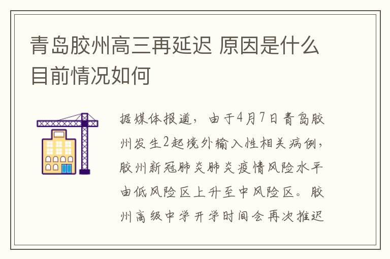 青岛胶州高三再延迟 原因是什么目前情况如何