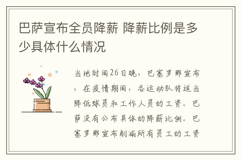 巴萨宣布全员降薪 降薪比例是多少具体什么情况