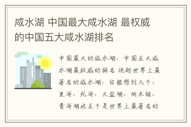 咸水湖 中国最大咸水湖 最权威的中国五大咸水湖排名