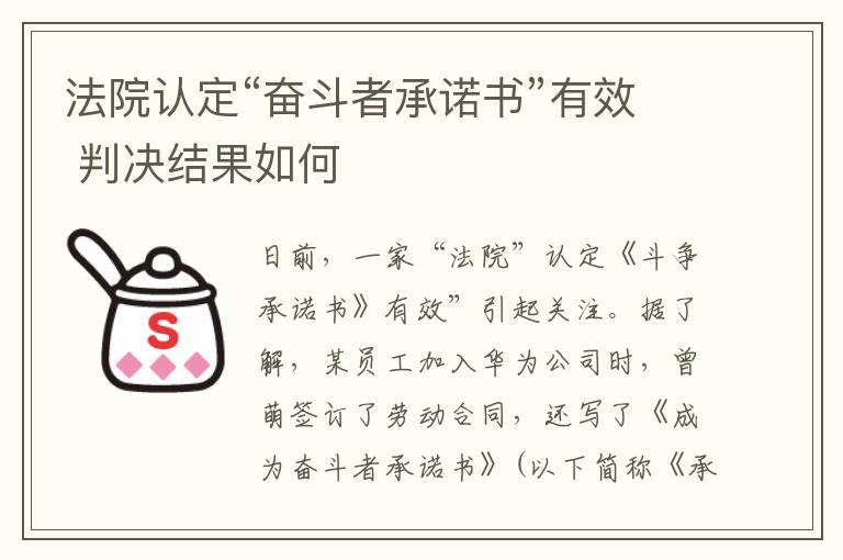 法院认定“奋斗者承诺书”有效 判决结果如何
