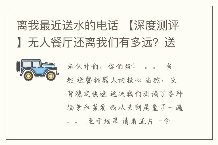 离我最近送水的电话 【深度测评】无人餐厅还离我们有多远？送餐机器人-普渡欢乐送standard深度测评！