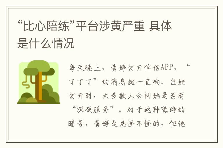 “比心陪练”平台涉黄严重 具体是什么情况