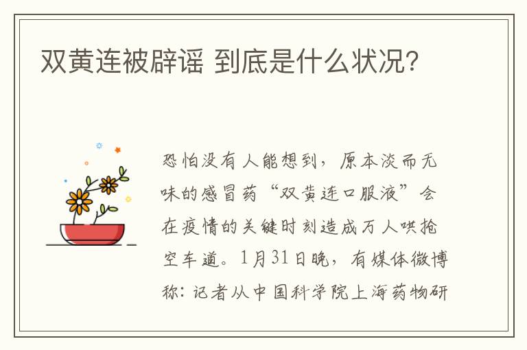 双黄连被辟谣 到底是什么状况?