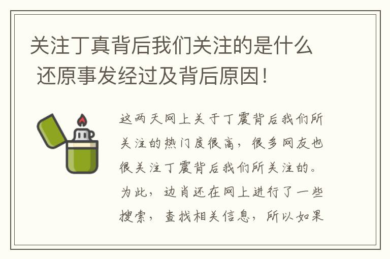 关注丁真背后我们关注的是什么 还原事发经过及背后原因!