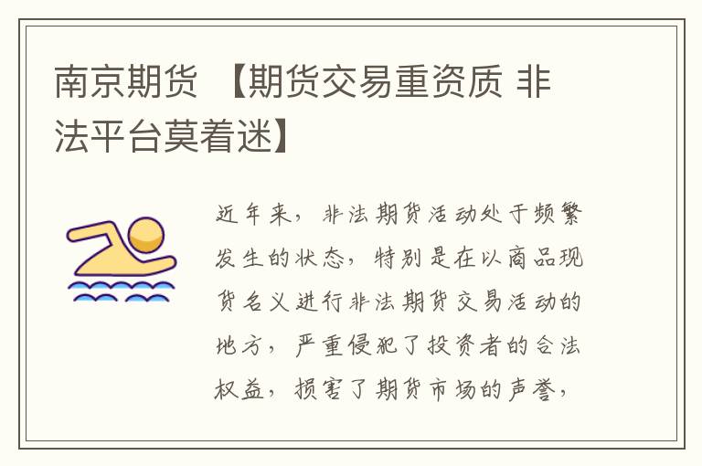 南京期货 【期货交易重资质 非法平台莫着迷】
