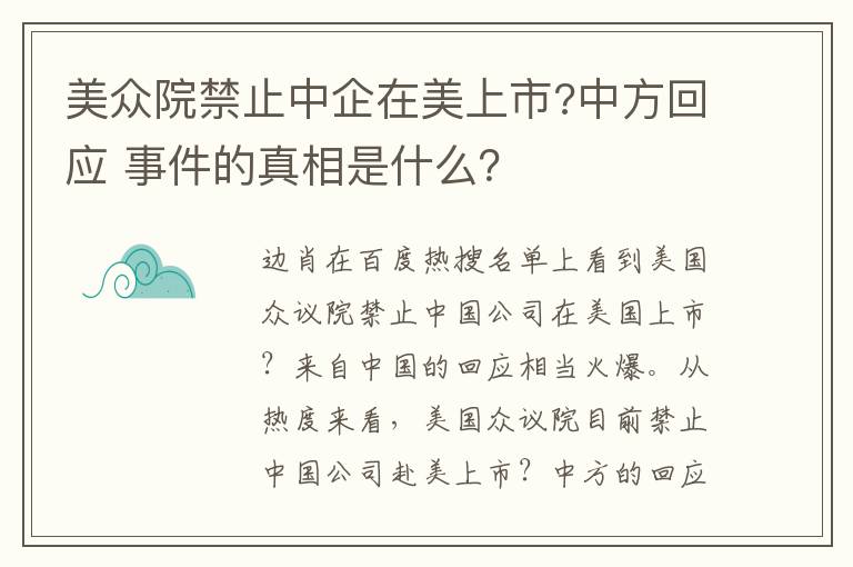 美众院禁止中企在美上市?中方回应 事件的真相是什么?