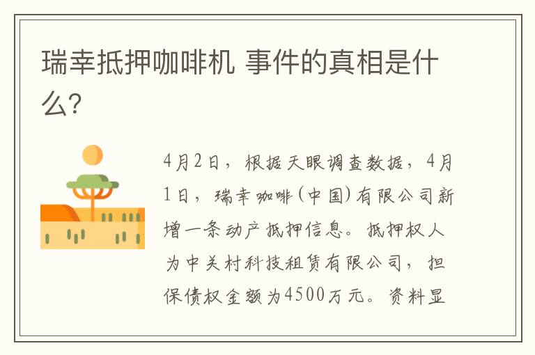 瑞幸抵押咖啡机 事件的真相是什么?