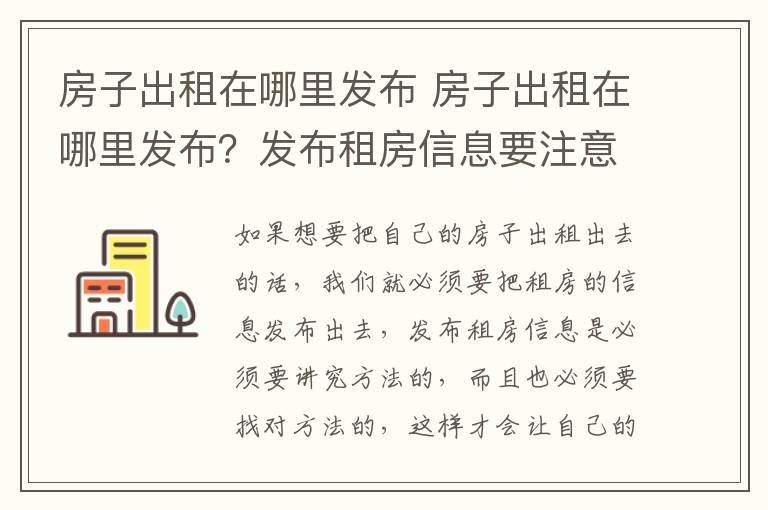 房子出租在哪里发布 房子出租在哪里发布?发布租房信息要注意什么?