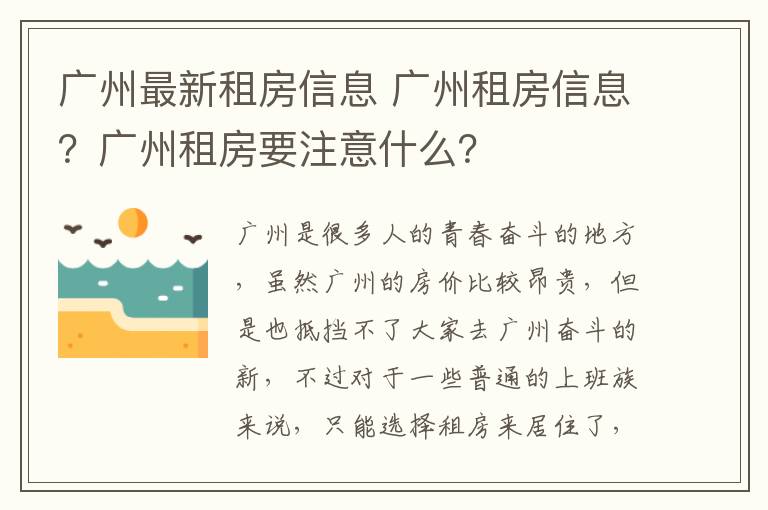 广州最新租房信息 广州租房信息?广州租房要注意什么?