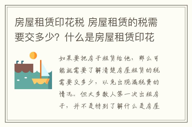 房屋租赁印花税 房屋租赁的税需要交多少？什么是房屋租赁印花税？