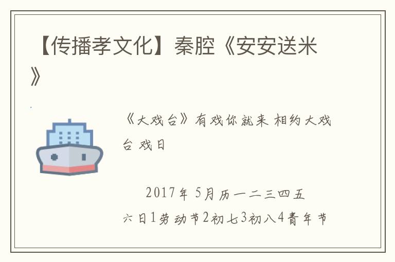 【传播孝文化】秦腔《安安送米》