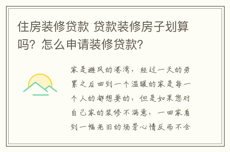 住房装修贷款 贷款装修房子划算吗?怎么申请装修贷款?