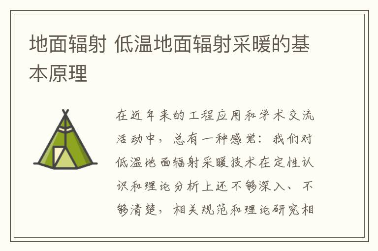 地面辐射 低温地面辐射采暖的基本原理