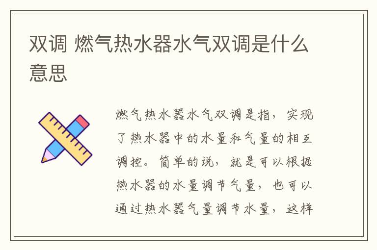 双调 燃气热水器水气双调是什么意思