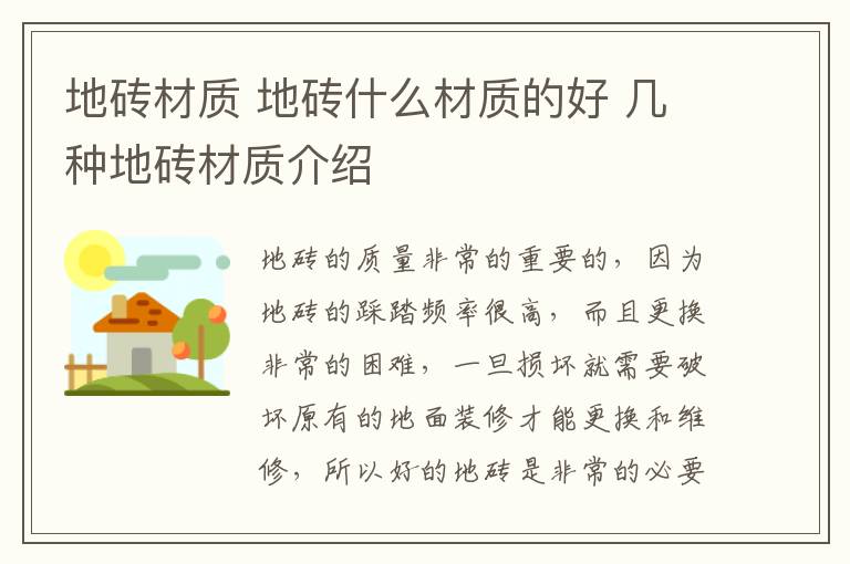 地砖材质 地砖什么材质的好 几种地砖材质介绍