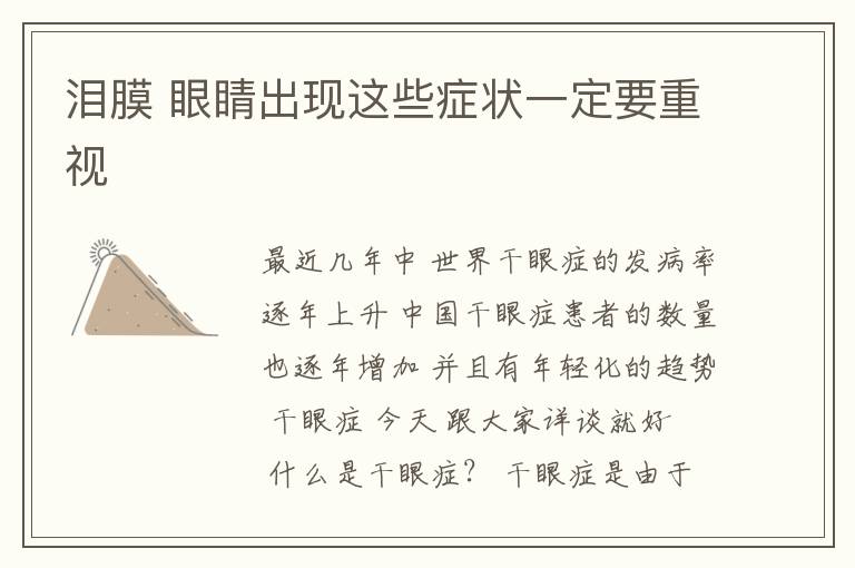 泪膜 眼睛出现这些症状一定要重视