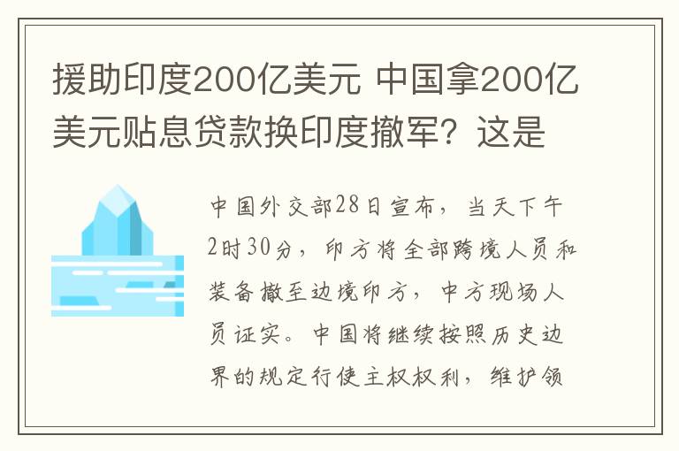 援助印度200亿美元 中国拿200亿美元贴息贷款换印度撤军?这是一则谣言!