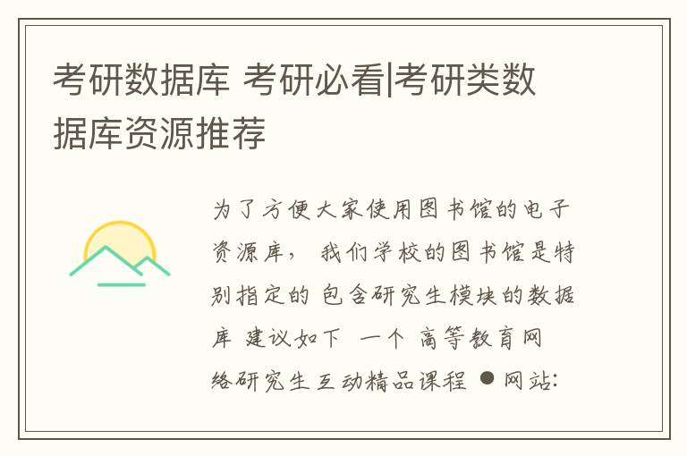 考研数据库 考研必看|考研类数据库资源推荐
