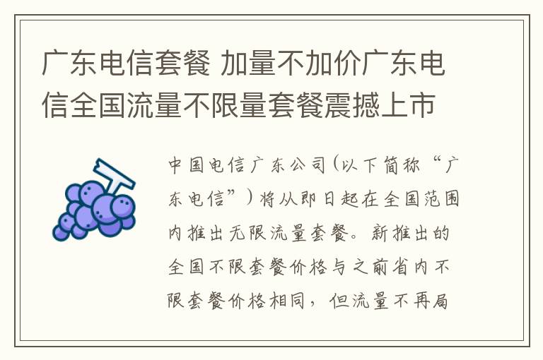 广东电信套餐 加量不加价广东电信全国流量不限量套餐震撼上市