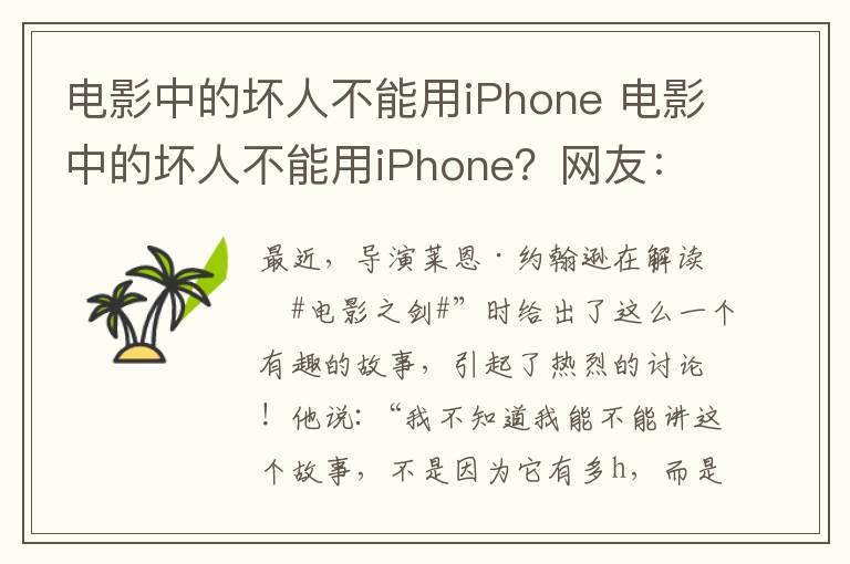 电影中的坏人不能用iPhone 电影中的坏人不能用iPhone?网友:这是我见过最厉害的剧透!