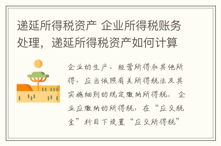 递延所得税资产 企业所得税账务处理，递延所得税资产如何计算?