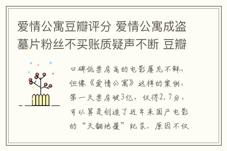 爱情公寓豆瓣评分 爱情公寓成盗墓片粉丝不买账质疑声不断 豆瓣评分仅2.7