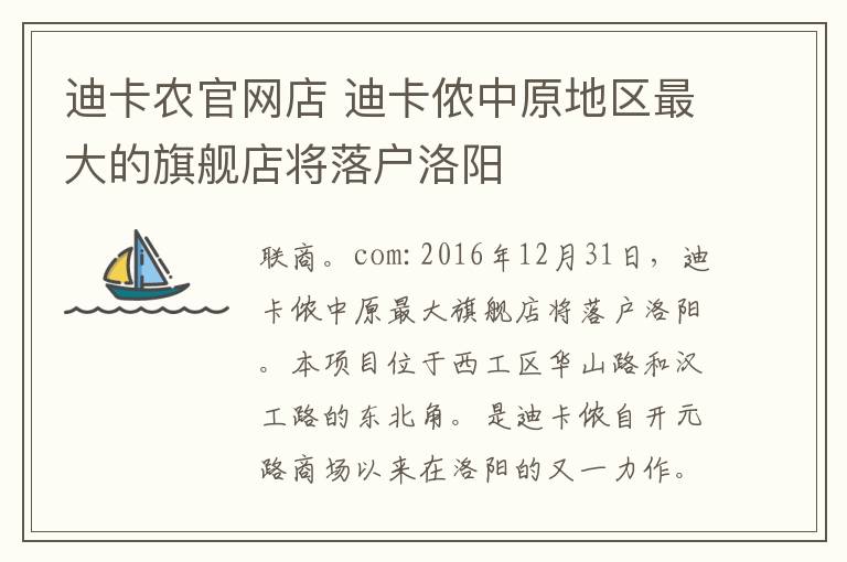 迪卡农官网店 迪卡侬中原地区最大的旗舰店将落户洛阳