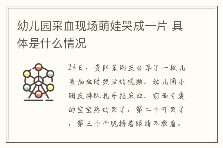 幼儿园采血现场萌娃哭成一片 具体是什么情况