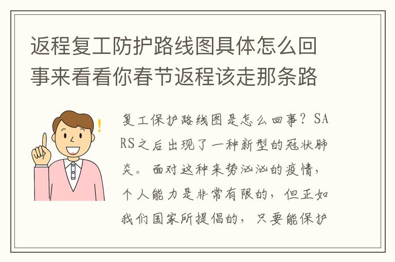 返程复工防护路线图具体怎么回事来看看你春节返程该走那条路