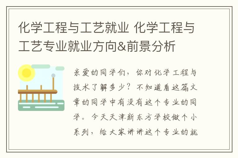 化学工程与工艺就业 化学工程与工艺专业就业方向&前景分析