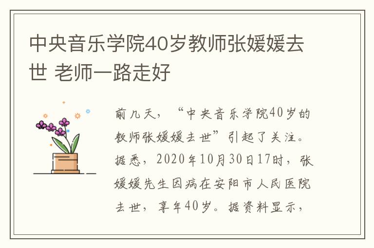 中央音乐学院40岁教师张媛媛去世 老师一路走好