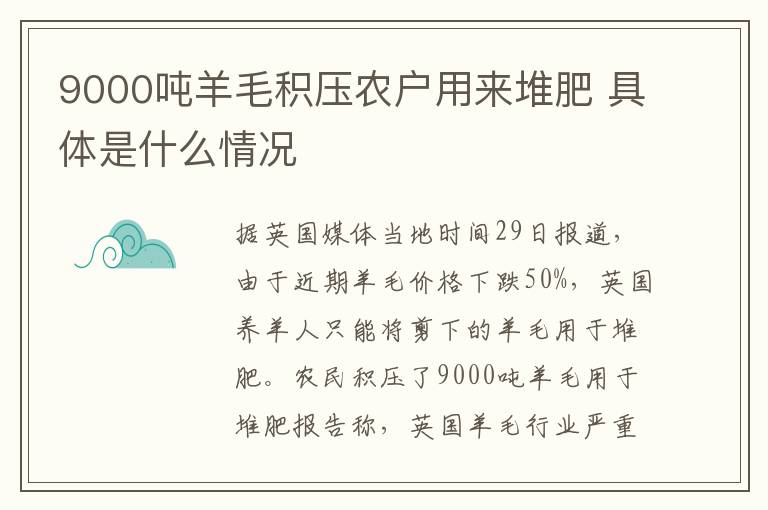 9000吨羊毛积压农户用来堆肥 具体是什么情况