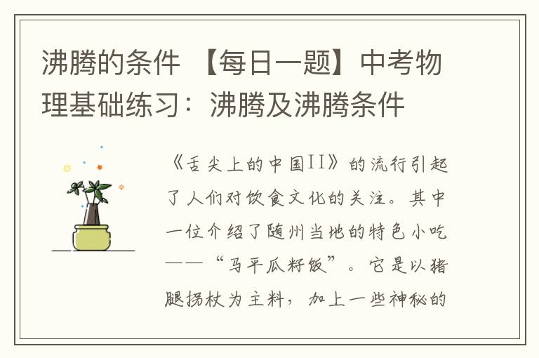 沸腾的条件 【每日一题】中考物理基础练习:沸腾及沸腾条件