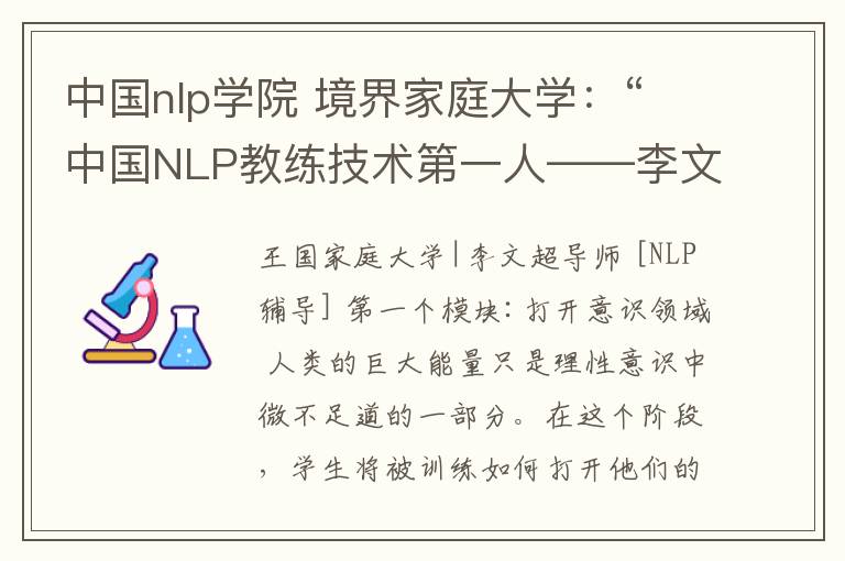 中国nlp学院 境界家庭大学:“中国NLP教练技术第一人——李文超”