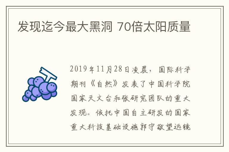 发现迄今最大黑洞 70倍太阳质量