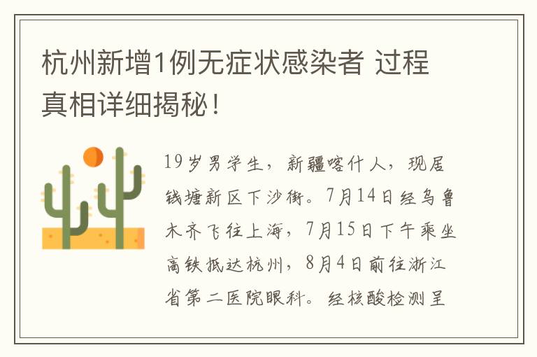 杭州新增1例无症状感染者 过程真相详细揭秘!