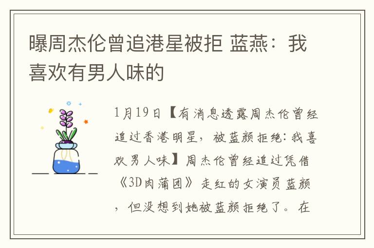曝周杰伦曾追港星被拒 蓝燕:我喜欢有男人味的