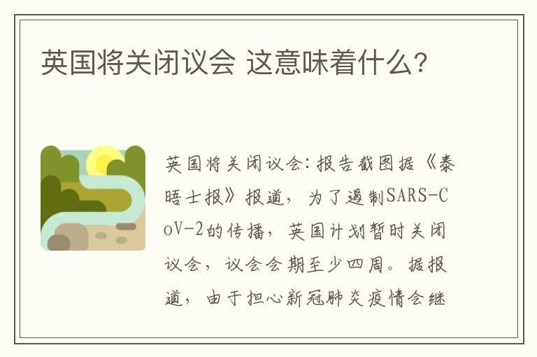 英国将关闭议会 这意味着什么?