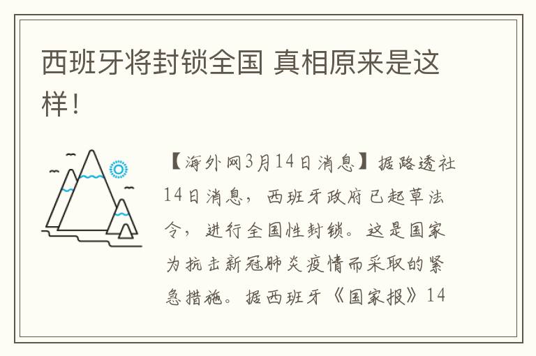 西班牙将封锁全国 真相原来是这样!