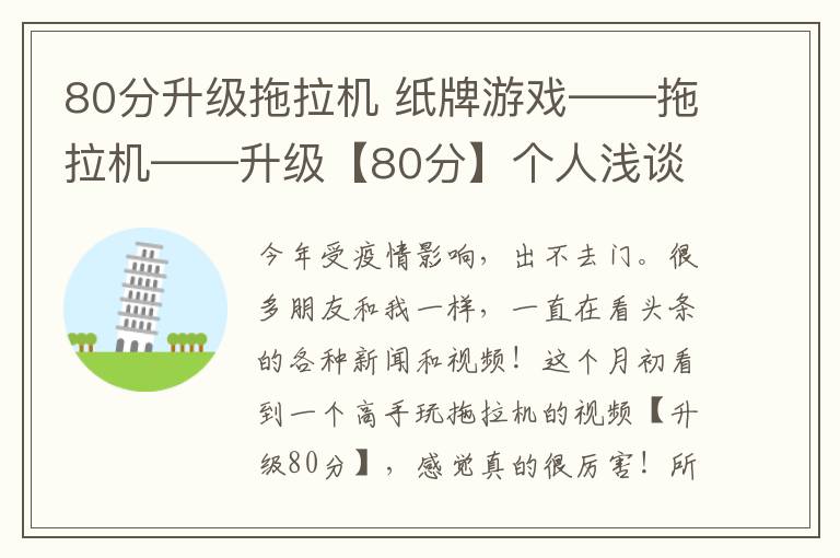 80分升级拖拉机 纸牌游戏——拖拉机——升级【80分】个人浅谈