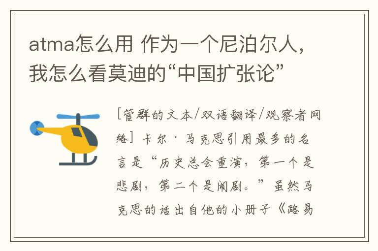 atma怎么用 作为一个尼泊尔人,我怎么看莫迪的“中国扩张论”