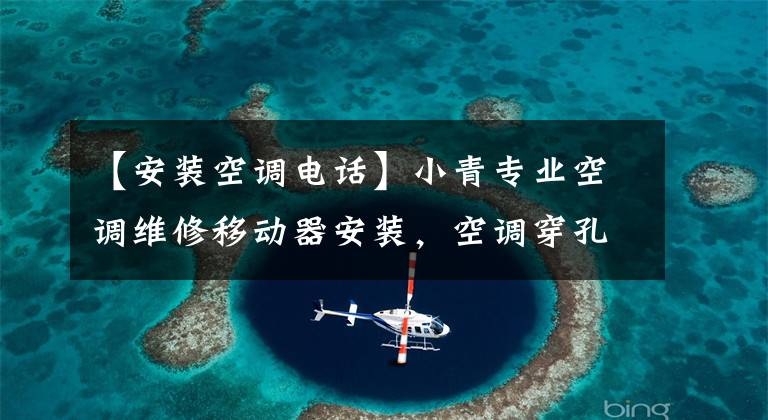 【安装空调电话】小青专业空调维修移动器安装,空调穿孔