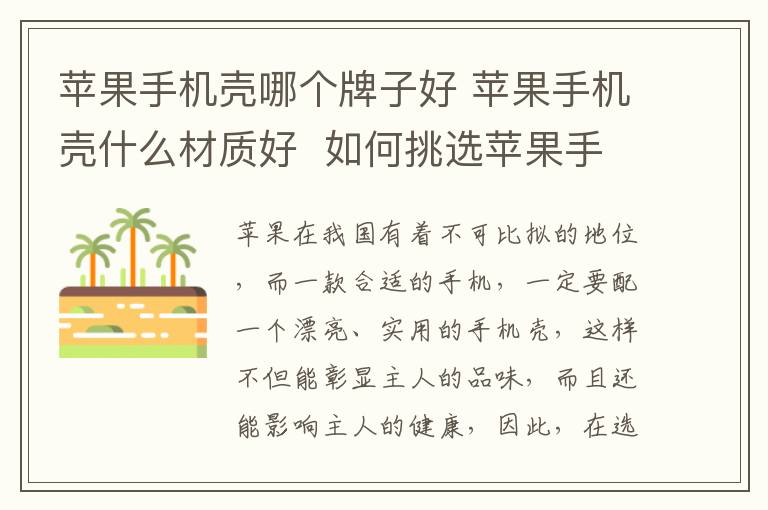 苹果手机壳哪个牌子好 苹果手机壳什么材质好  如何挑选苹果手机壳