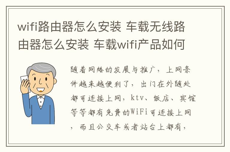 wifi路由器怎么安装 车载无线路由器怎么安装 车载wifi产品如何选择