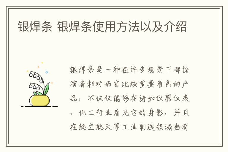 银焊条 银焊条使用方法以及介绍