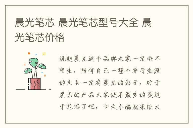 晨光笔芯 晨光笔芯型号大全 晨光笔芯价格