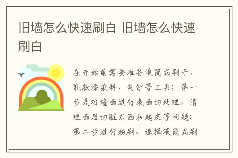 旧墙怎么快速刷白 旧墙怎么快速刷白